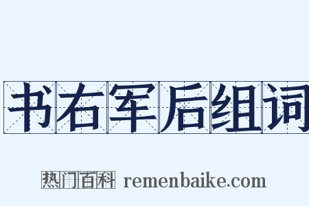 书右军后组词是什么意思的图片